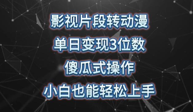 影视片段转动漫，单日变现3位数，暴力涨粉，傻瓜式操作，小白也能轻松上手【揭秘】-轻创副业圈