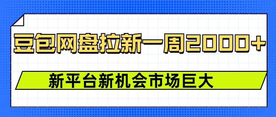 豆包网盘拉新，一周2k，新平台新机会-轻创副业圈