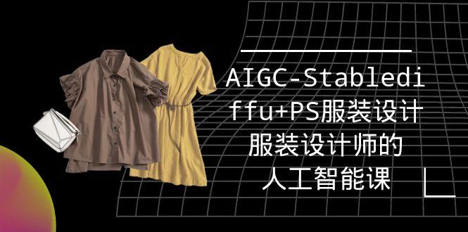 (9674期)实战培训班：AIGC-Stablediffu+PS服装设计-服装设计师的人工智能课(16节)-轻创副业圈