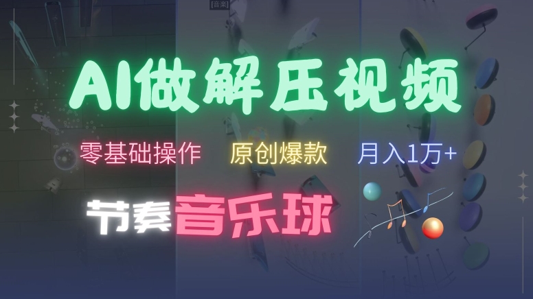 AI制作节奏音乐球解压视频，不需要专业工具，零基础操作，条条视频原创爆款，快速涨粉【揭秘】-轻创副业圈
