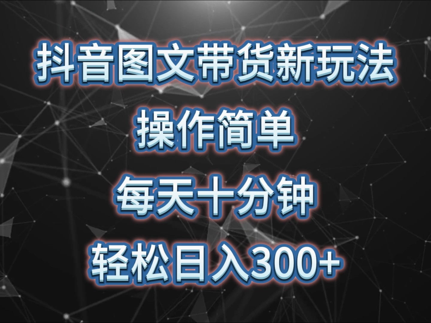 抖音图文带货新玩法， 操作简单，每天十分钟，轻松日入300+，可矩阵操作-轻创副业圈