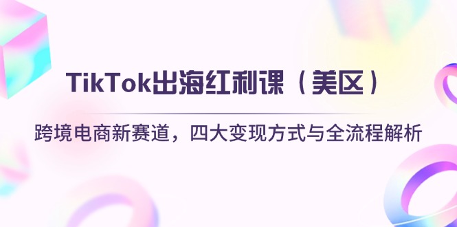 TikTok出海红利课(美区-轻创副业圈