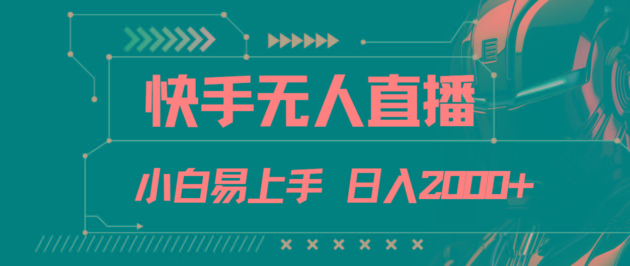 快手无人直播，小白易上手，轻轻松松日入2000+-轻创副业圈
