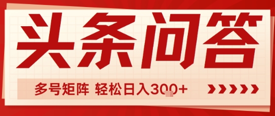 头条问答，操作简单，多号矩阵轻松日入3张-轻创副业圈