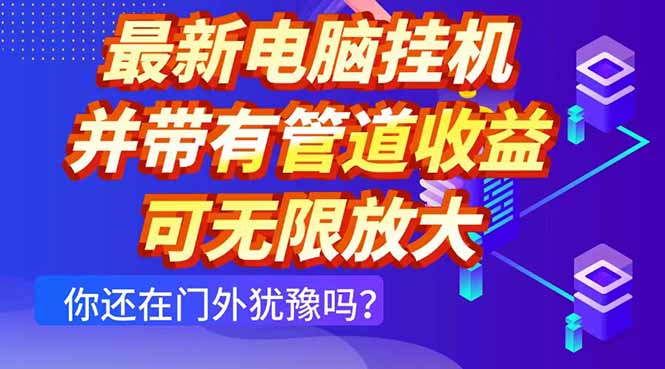 最新电脑挂机单机每天收益300+ 并带有团队管道收益 可无限放大-轻创副业圈