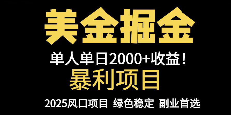 25年暴利项目，美金对冲，手把手带你，单机日入1000+，可放量操作5000+…-轻创副业圈