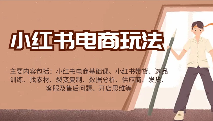 小红书电商玩法：带货/选品/找素材/裂变/数据分析/供应商/发货/售后/开店思维等-轻创副业圈