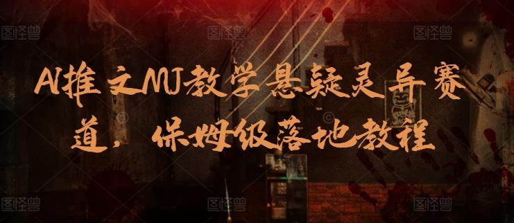 AI推文MJ教学悬疑灵异赛道，保姆级落地教程-轻创副业圈