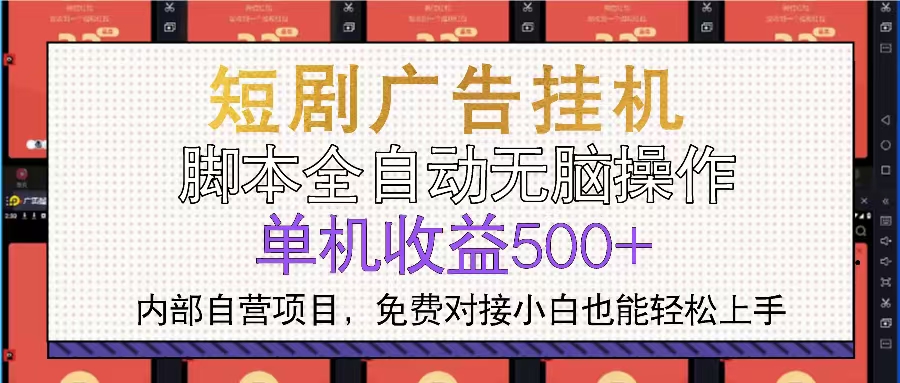 短剧广告全自动挂机 单机单日500+小白轻松上手-轻创副业圈