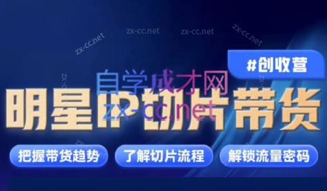 交个朋友·明星IP切片带货爆单营-轻创副业圈