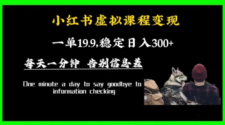 小红书虚拟课程变现，一单19.9，稳定日入300+-轻创副业圈