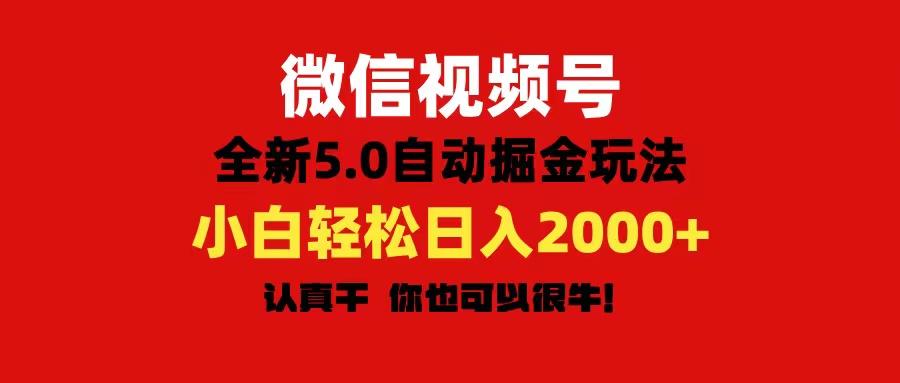 微信视频号变现，5.0全新自动掘金玩法，日入利润2000+有手就行-轻创副业圈
