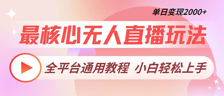 最核心无人直播玩法，全平台通用教程，单日变现2000+-轻创副业圈