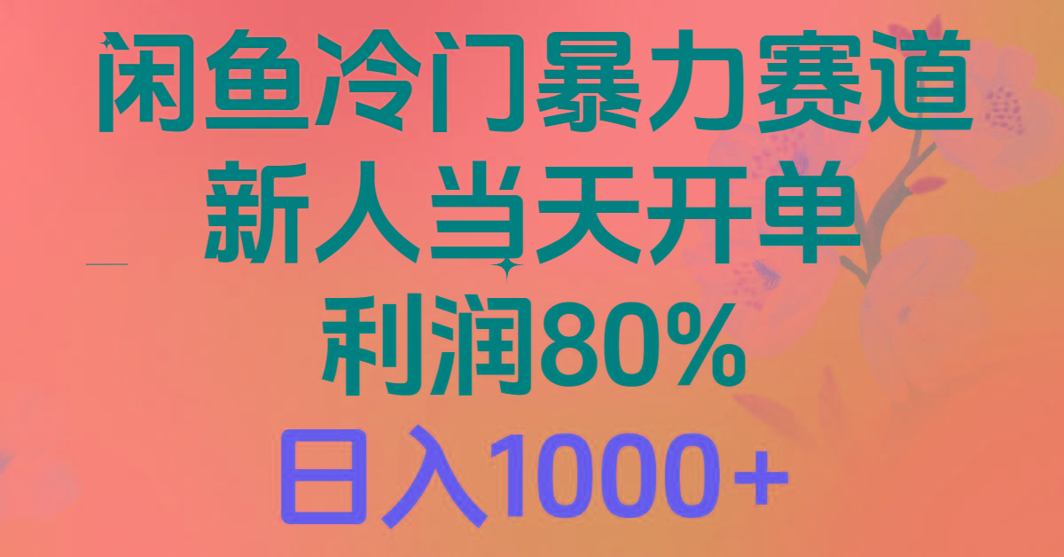 2024闲鱼冷门暴力赛道，新人当天开单，利润80%，日入1000+-轻创副业圈