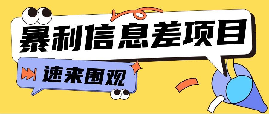 利用信息差操作暴利项目，零成本零门槛轻松收入10000+【视频教程+全套软件】-轻创副业圈