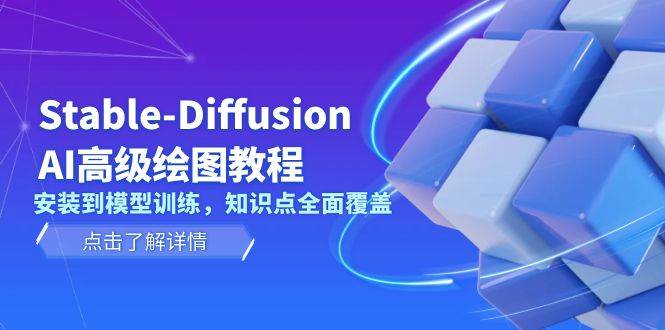 Stable Diffusion AI高级绘图教程，安装到模型训练，知识点全面覆盖-轻创副业圈