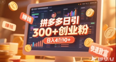 拼多多创业引流项目，每天吸引200+付费创业粉，实现日入多张+稳定收益-轻创副业圈