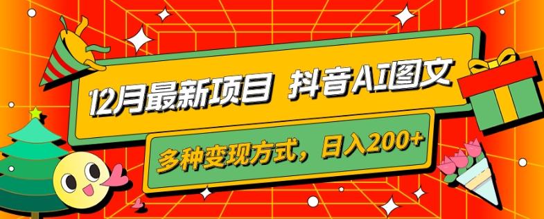 12月最新项目，抖音AI图文，自带爆款流量，多种变现方式，日入200+-轻创副业圈