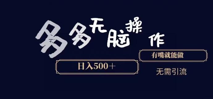 多多无脑操作，能说话就能做，日入500+-轻创副业圈