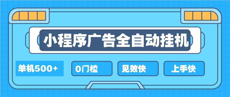 2025全新小程序挂机，单机收益500+，新手小白可学，项目简单，无繁琐操…-轻创副业圈
