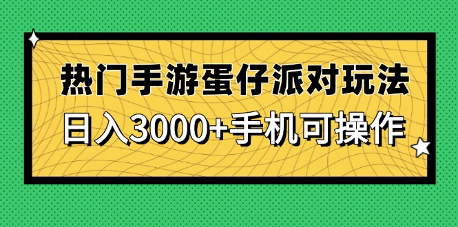 热门手游蛋仔派对玩法，日入3000+，手机可操作-轻创副业圈