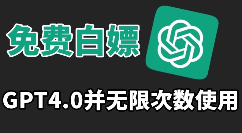 免费白嫖GPT4.0并无次数限制，操作简单,趁还沒收费赶快使用起来【揭秘】-轻创副业圈