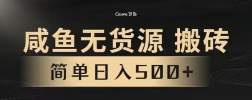 咸鱼无货源最新8.0玩法，每天两小时，日入500+-轻创副业圈
