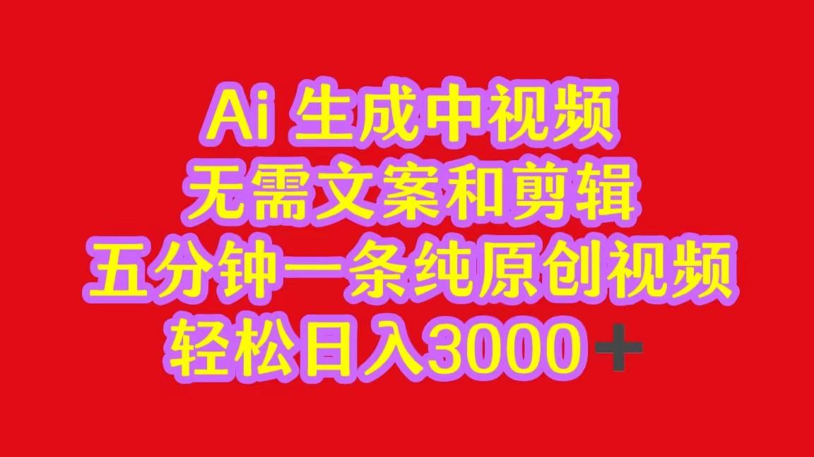 2024中视频最新批量玩法，无需文案和剪辑，五分钟一条纯原创视频，轻松日入3000+-轻创副业圈