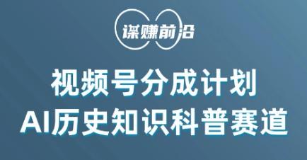 视频号创作分成计划，利用AI做历史知识科普，单月5000+-轻创副业圈