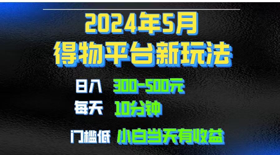 2024短视频得物平台玩法，去重软件加持爆款视频矩阵玩法，月入1w～3w-轻创副业圈