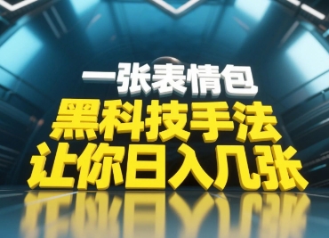 黑科技手法，小白当天可做，一张表情包引爆你的评论区-轻创副业圈