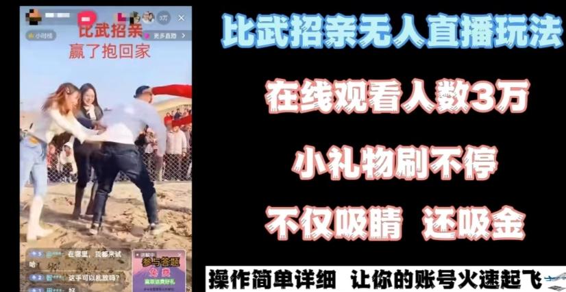 最近很火的无人直播“比武招亲”的一个玩法项目简单【揭秘】-轻创副业圈