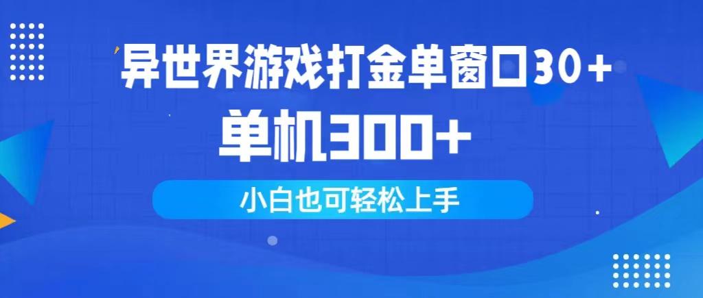 (9889期)异世界游戏打金单窗口30+单机300+小白轻松上手-轻创副业圈