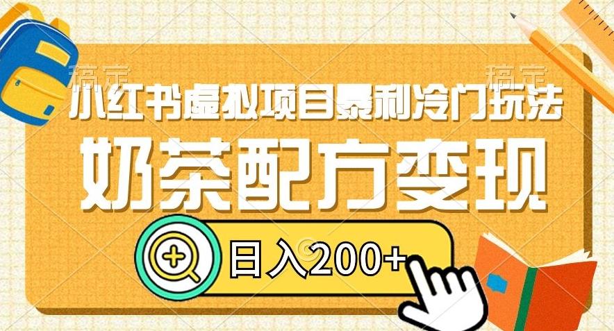 小红书虚拟项目暴利冷门玩法，奶茶配方变现，日入200+【揭秘】-轻创副业圈