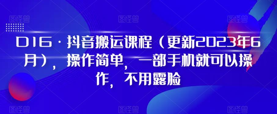 D1G·抖音搬运课程（更新2024年01月），操作简单，一部手机就可以操作，不用露脸-轻创副业圈