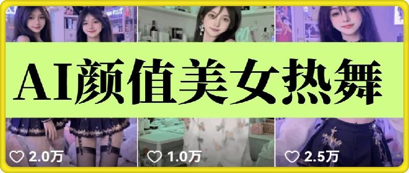 云天AI美女6.0：颜值美女热舞短视频教程-轻创副业圈