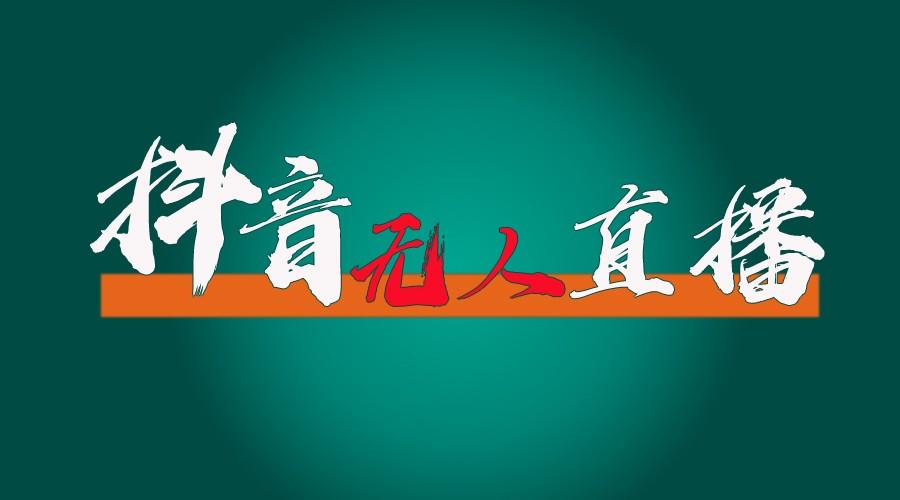 抖音无人直播带货全流程(含防封、不实名开播、0粉开播技术)全网独家，24小时必出单-轻创副业圈