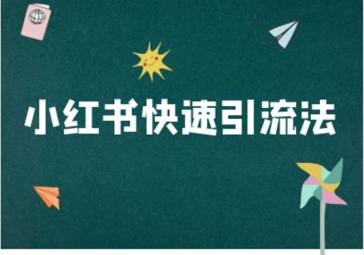 小红书快速引流法-小红书电商教程-轻创副业圈