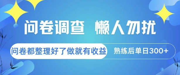 问卷调查，懒人勿扰，问卷都整理好了单价不等，做就有收益，熟练后单日3张【揭秘】-轻创副业圈