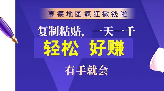 高德地图疯狂撒钱啦，复制粘贴一单接近10元，一单2分钟，有手就会-轻创副业圈
