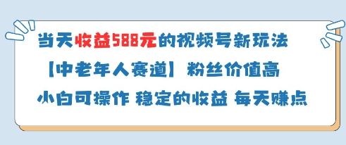 当天收益588的视频号分成计划新玩法中老年人赛道粉丝价值高-轻创副业圈