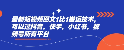 最新短视频图文1比1搬运技术，可以过抖音，快手，小红书，视频号所有平台-轻创副业圈