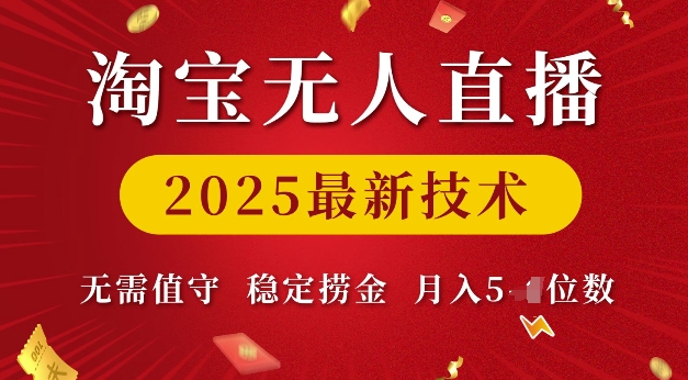 淘宝无人直播2025最新技术 无需值守，稳定捞金，月入5位数【揭秘】-轻创副业圈