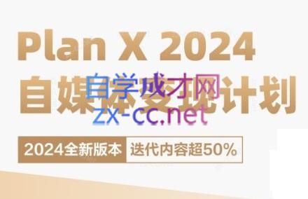 池聘老师·Plan X · 自媒体变现计划(更新8月)-轻创副业圈