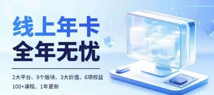 老陶电商线上年卡，拼多多、抖音，两大平台100+节课程-轻创副业圈