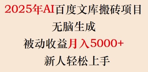 2025年AI百度文库搬砖项目，无脑生成，被动收益月入5k+，新人轻松上手-轻创副业圈