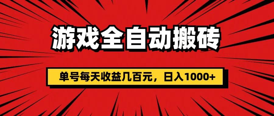 游戏全自动搬砖，单号每天收益几百元，日入1000+-轻创副业圈