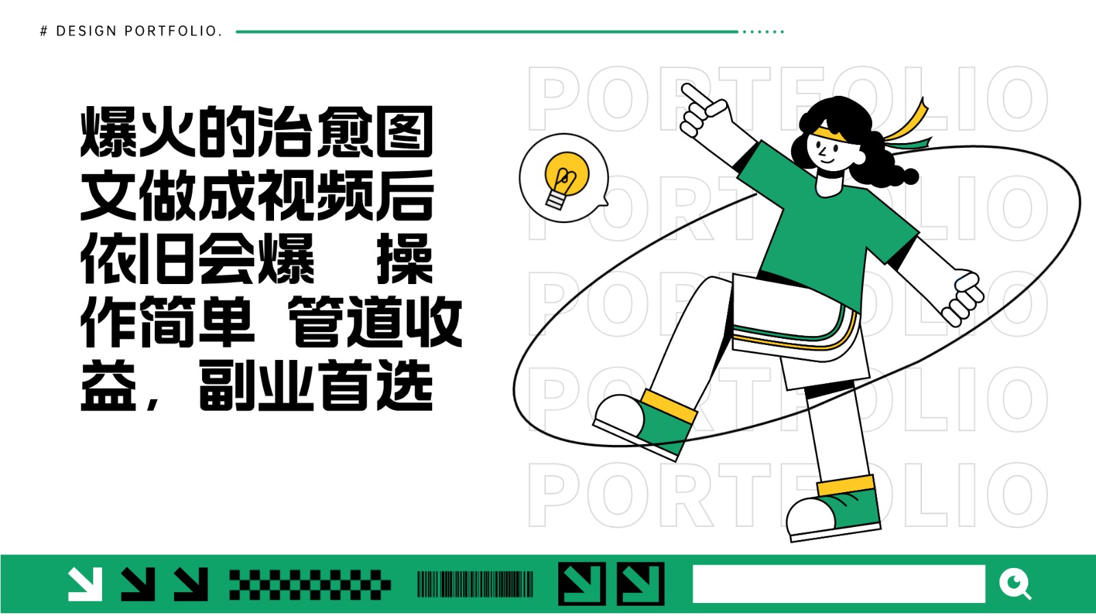 把爆火的治愈图文做成视频后依旧爆火 管道收益副业首选-轻创副业圈