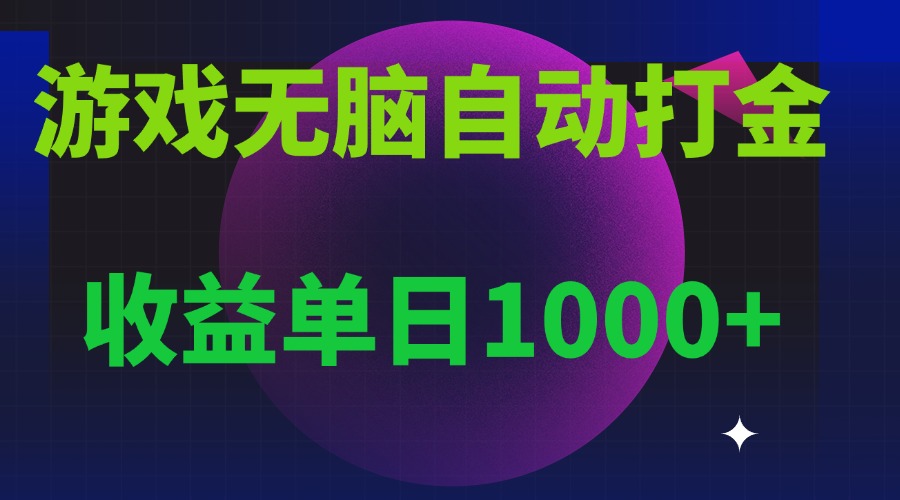 无脑自动搬砖游戏，收益单日1000+ 可多号操作-轻创副业圈