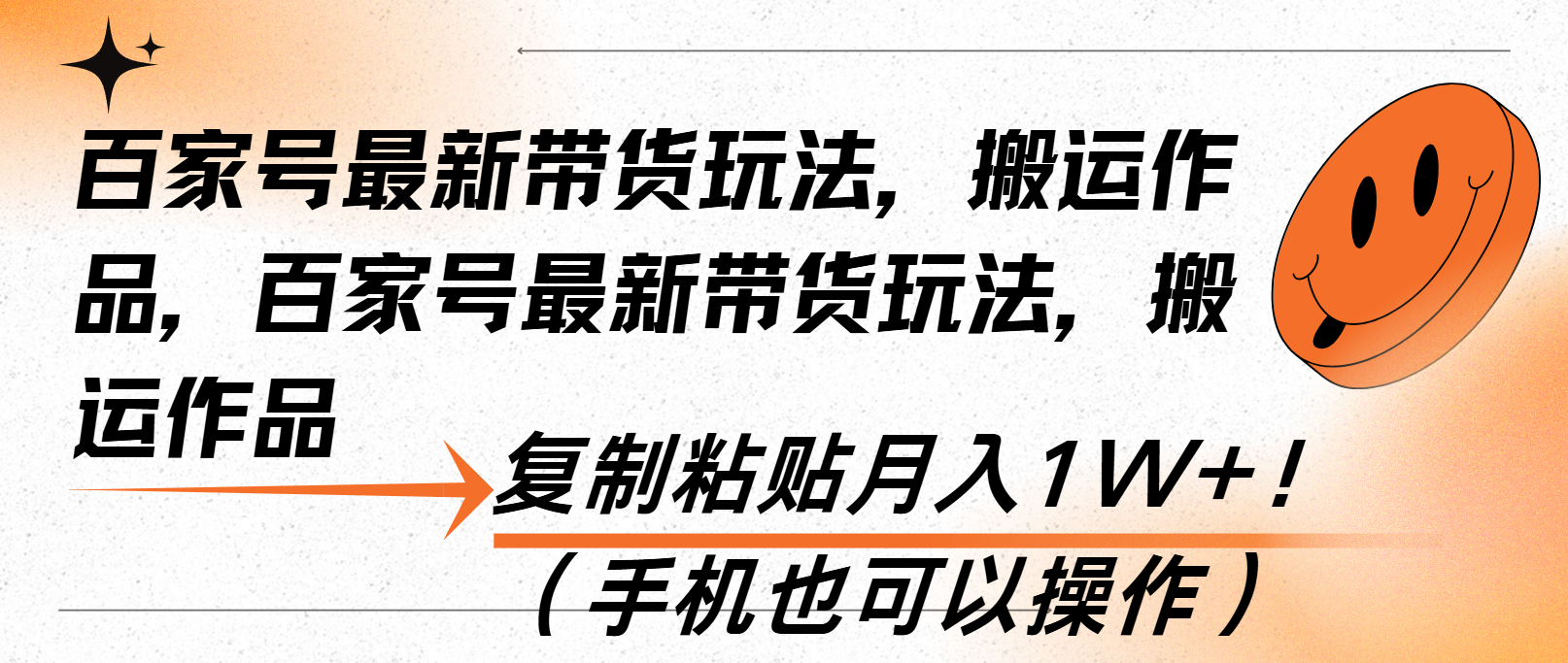 百家号最新带货玩法，搬运作品，复制粘贴月入1W+！(手机也可以操作-轻创副业圈